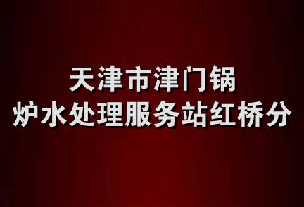 天津市津门锅炉水处理服务站红桥分站