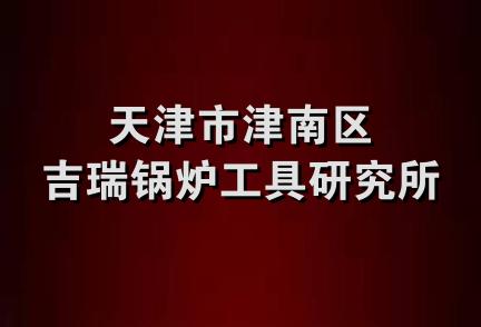 天津市津南区吉瑞锅炉工具研究所