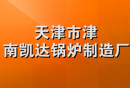 天津市津南凯达锅炉制造厂