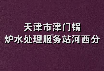 天津市津门锅炉水处理服务站河西分站