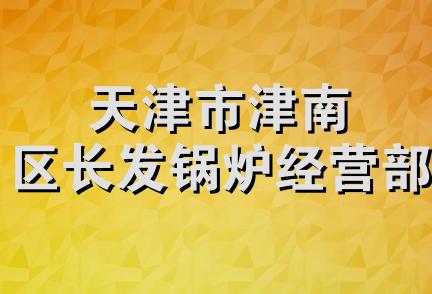 天津市津南区长发锅炉经营部