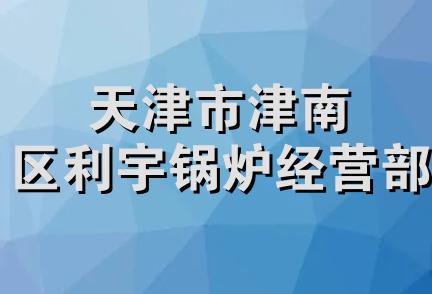 天津市津南区利宇锅炉经营部