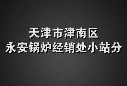 天津市津南区永安锅炉经销处小站分店