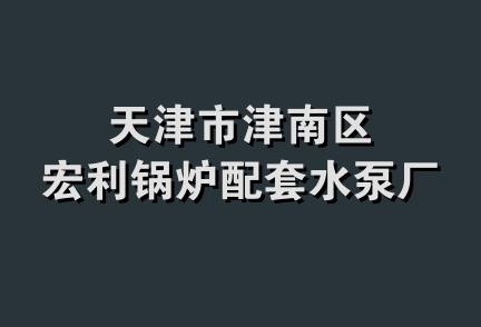 天津市津南区宏利锅炉配套水泵厂