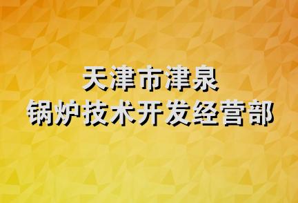 天津市津泉锅炉技术开发经营部