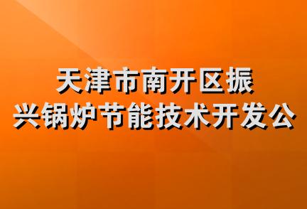 天津市南开区振兴锅炉节能技术开发公司