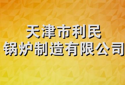 天津市利民锅炉制造有限公司