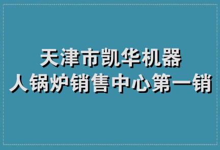 天津市凯华机器人锅炉销售中心第一销售部