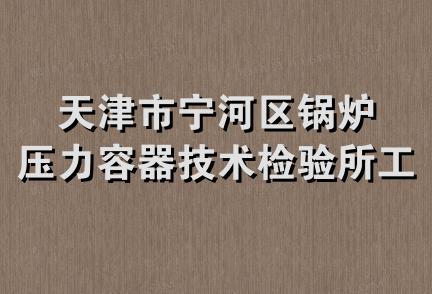 天津市宁河区锅炉压力容器技术检验所工会委员会