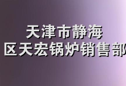 天津市静海区天宏锅炉销售部