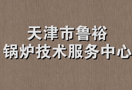 天津市鲁裕锅炉技术服务中心