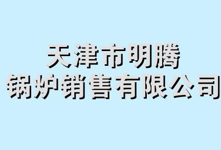 天津市明腾锅炉销售有限公司