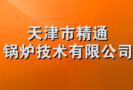 天津市精通锅炉技术有限公司