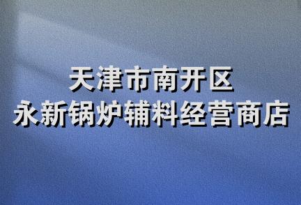 天津市南开区永新锅炉辅料经营商店