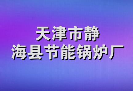 天津市静海县节能锅炉厂