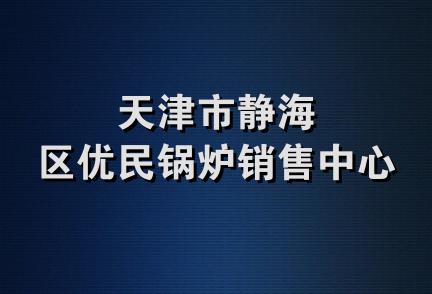 天津市静海区优民锅炉销售中心