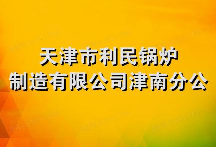 天津市利民锅炉制造有限公司津南分公司