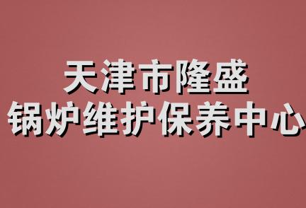 天津市隆盛锅炉维护保养中心