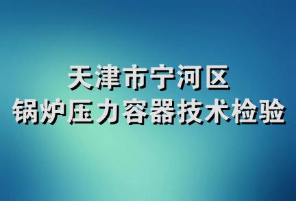 天津市宁河区锅炉压力容器技术检验所