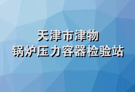 天津市津物锅炉压力容器检验站