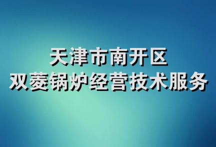 天津市南开区双菱锅炉经营技术服务部