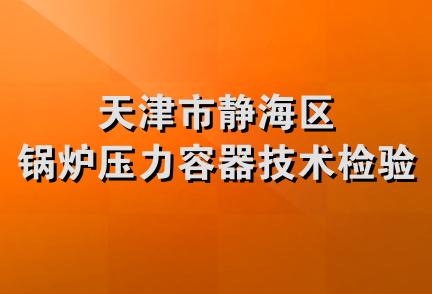 天津市静海区锅炉压力容器技术检验所