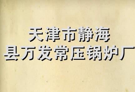 天津市静海县万发常压锅炉厂