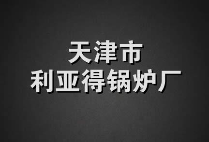 天津市利亚得锅炉厂