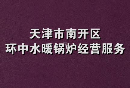 天津市南开区环中水暖锅炉经营服务部