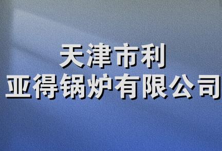 天津市利亚得锅炉有限公司