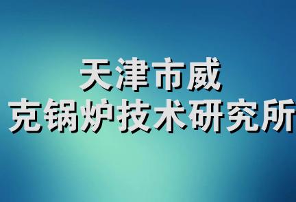 天津市威克锅炉技术研究所