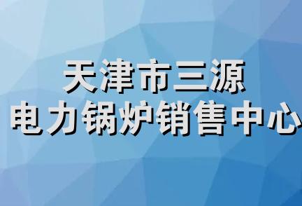 天津市三源电力锅炉销售中心