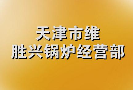 天津市维胜兴锅炉经营部