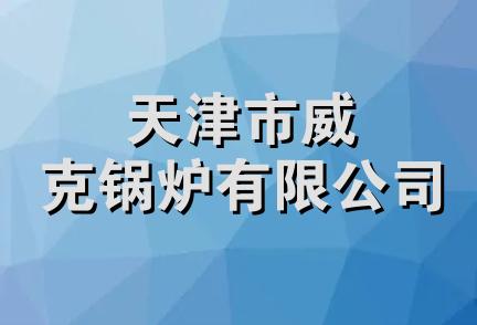 天津市威克锅炉有限公司