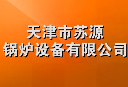 天津市苏源锅炉设备有限公司