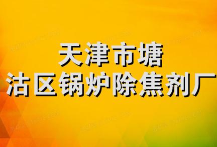 天津市塘沽区锅炉除焦剂厂