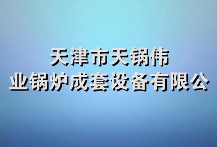 天津市天锅伟业锅炉成套设备有限公司