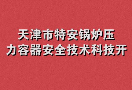 天津市特安锅炉压力容器安全技术科技开发中心