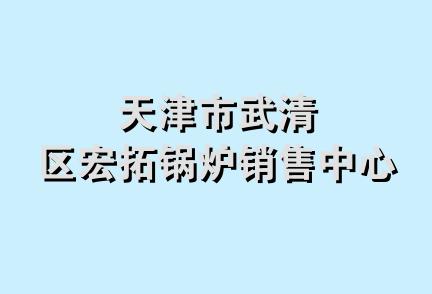 天津市武清区宏拓锅炉销售中心