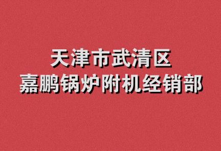 天津市武清区嘉鹏锅炉附机经销部