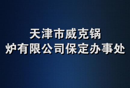 天津市威克锅炉有限公司保定办事处