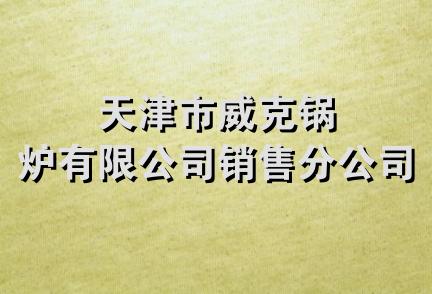 天津市威克锅炉有限公司销售分公司