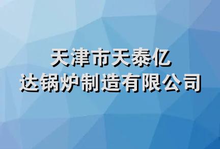 天津市天泰亿达锅炉制造有限公司