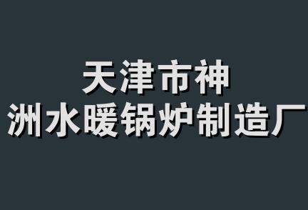 天津市神洲水暖锅炉制造厂