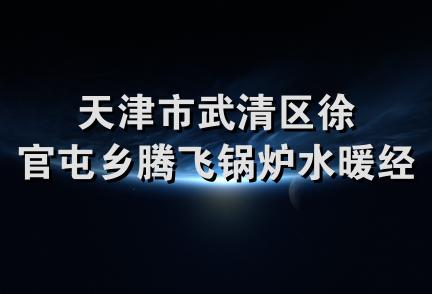 天津市武清区徐官屯乡腾飞锅炉水暖经营部