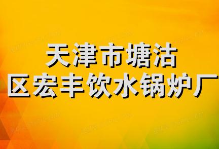 天津市塘沽区宏丰饮水锅炉厂