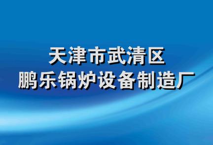 天津市武清区鹏乐锅炉设备制造厂