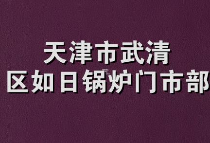 天津市武清区如日锅炉门市部