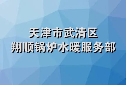 天津市武清区翔顺锅炉水暖服务部