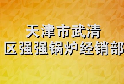 天津市武清区强强锅炉经销部